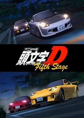 《头文字D Fifth Stage》：秋名山再燃飙车魂！藤原拓海进化论与街头漂移的终极宿命对决