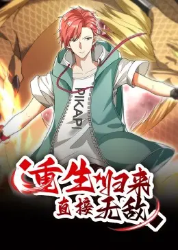 《重生归来：直接无敌 动态漫画》：装逼打脸不是梦！主角光环全开，一路碾压到宇宙尽头！