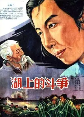 《湖上的斗争》：当平静的水面下暗流涌动，看人性在生存漩涡中如何博弈