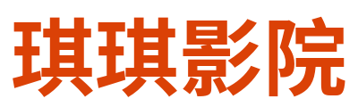 琪琪影院 Logo